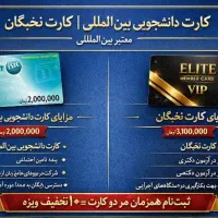 کارت نخبگان و بین المللی دانشجویی