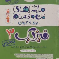 کتاب ماجرا های منو درسام فیزیک دوازدهم