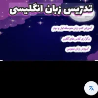 تدریس خصوصی درس زبان مقطع متوسطه اول ودوم