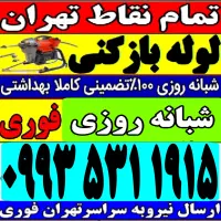 لوله‌بازکن ازگل سوهانک اقدسیه هروی نیاوران‌لویزان‌