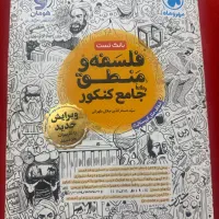 کتاب تست فلسفه منطق انسانی(بانک تست)
