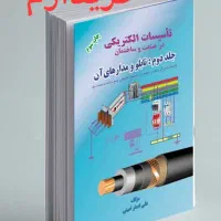 نظام مهندسی تاسیسات الکتریکی دکتر امینی|کتاب و مجله آموزشی|مشهد, امیر|دیوار