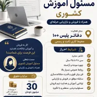 استخدام مسئول آموزش