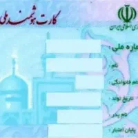 کارت ملی گمشده