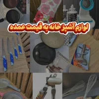 فروش لوازم حرفه ای آشپزخانه و قنادی قیمت استثنایی