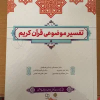 تفسیر موضوعی قران کریم