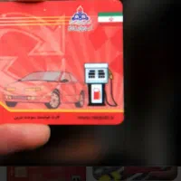 کارت سوخت بنام بیدارمغز گم‌شده