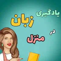 تدریس و پیشخوان زبان انگلیسی
