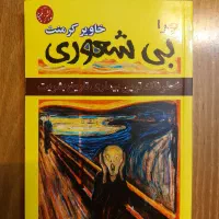 کتاب بیشعوری،هوش عاطفی،کیمیاگر،مبانی موفقیت|کتاب و مجله ادبی|تهران, سبلان (لشگر)|دیوار