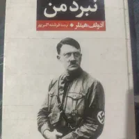کتاب نبرد من آدولف هیتلر ترجمه فرشته اکبرپور