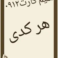سیم کارت ۰۹۱۲