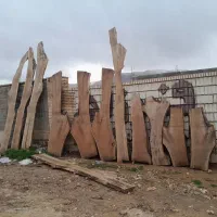 چوب و خرید و فروش تخته|عمدهفروشی|شیراز, قلات|دیوار
