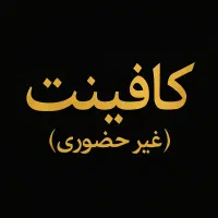 کافی نت انلاین (غیر حضوری)