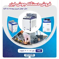 فروش دستگاه جوش لیزری|ماشین‌آلات صنعتی|اصفهان, شهرک صنعتی امیرکبیر (شاپور جدید)|دیوار