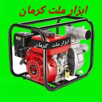موتورپمپ بنزینی و دیزلی ( اقساطی ابزار ملت کرمان )