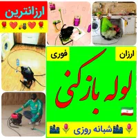 لوله بازکنی15دقیقه«سراسرتبریز»با ضمانت پاکیزه%