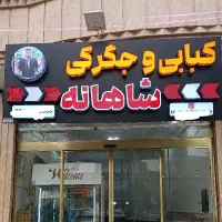 شاگرد کبابی