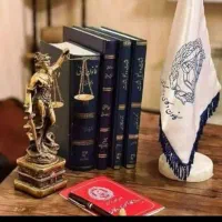 وکیل پایه یک در امور حقوقی وکیفری