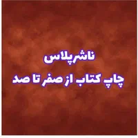 ناشرپلاس چاپ کتاب از صفر تا صد