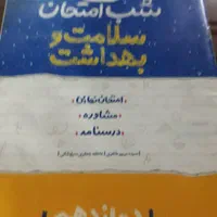 کتابهای امتحانات نهایی ماجراهای من و درسام دوازدهم|کتاب و مجله آموزشی|خرم‌آباد, |دیوار