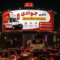 امداد باطری جوادی مشهدنصب سیار و کابل به کابل فوری