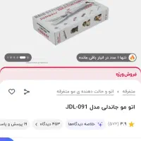 اتو مو ویو بابلیس در دوسایز۱۶ و ۳۲