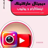 آموزش ادمین اینستاگرام و تولید محتوا بصورت حرفه ای