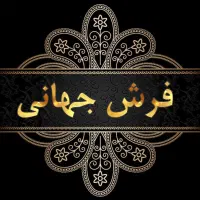 مرکز فروش فرش های دست دوم ( قاین )