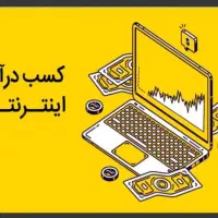 کسب درآمد اینترنتی درمنزل|استخدام رایانه و فناوری اطلاعات|تهران, آرژانتین|دیوار
