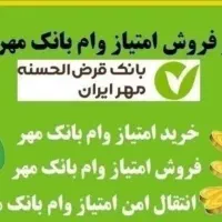 وام قرض الحسنه مهر ایران ورسالت وسپه خریدارم نقد