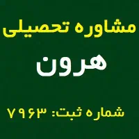 مشاوره تحصیلی خصوصی هرون|خدمات آموزشی|سمنان, |دیوار