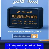 سرمایه‌گذاری مطمئن با بیمه کانتر خاورمیانه