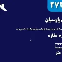 اجاره-مغازه-بزرگ-و-شیک-با-امکانات-کامل
