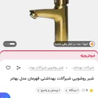 شیر روشویی قهرمان