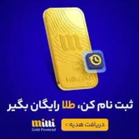 15میلی طلای رایگان هدیه بگیرید
