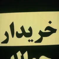 خرید وفروش حواله