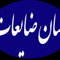 سمساری خریدوفروش ضایعات اهن وهمه رقم ضایعاتی سیار|عمده‌فروشی|شاهین‌شهر, حافظ جنوبی|دیوار