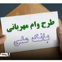وام مهربانی ملی ‌
