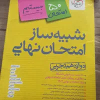شبیه ساز امتحان نهایی خیلی سبز