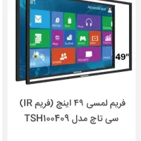 فریم لمسی ساز 49 اینچ