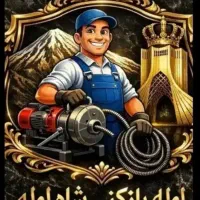 لوله بازکنی پرند نصیر شهر رباط کریم آبشناسان الارد