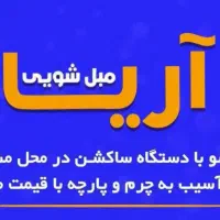 مبل شویی در منزل