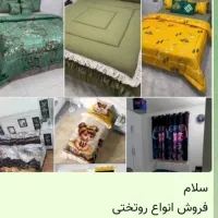 رو تختی جدید