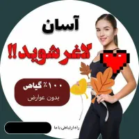 لاغری با گیاهان دارویی صددرصد تضمینی