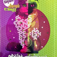 کتاب فرمول ۲۰ زیست