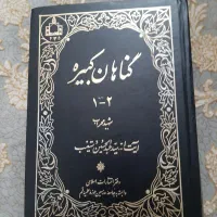 کتاب گناهان کبیره جلد ۱و ۲
