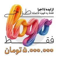 طراحی لوگو فقط 5 تومن در یک روز