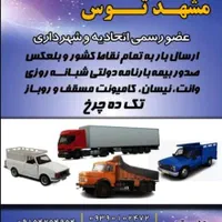 باربری تهران قم شمال خاورشهر شهرستان وانت بارتلفنی|خدمات حمل و نقل|مشهد, مصلی (کارمندان اول)|دیوار