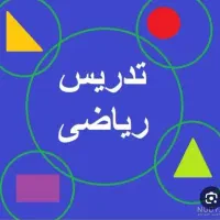 تدریس خصوصی ریاضی ابتدایی