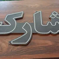 نئون درحدنو|لامپ و چراغ|قم, انسجام|دیوار